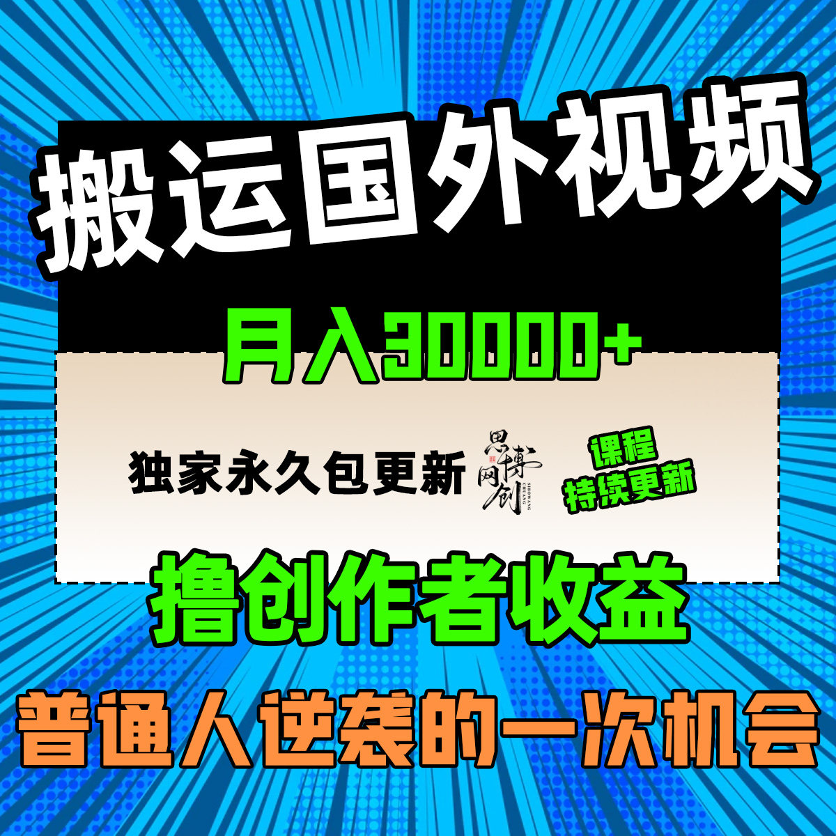 搬运国外视频撸创作者收益月入3互联网产品与运营/电