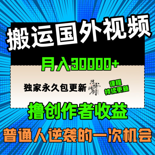 搬运国外视频撸创作者收益月入3W附全套工具手机网络搬砖项目副业