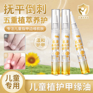 儿童手指缘油防干燥改善倒刺亮泽甲面指甲边缘营养油精华乳指甲油
