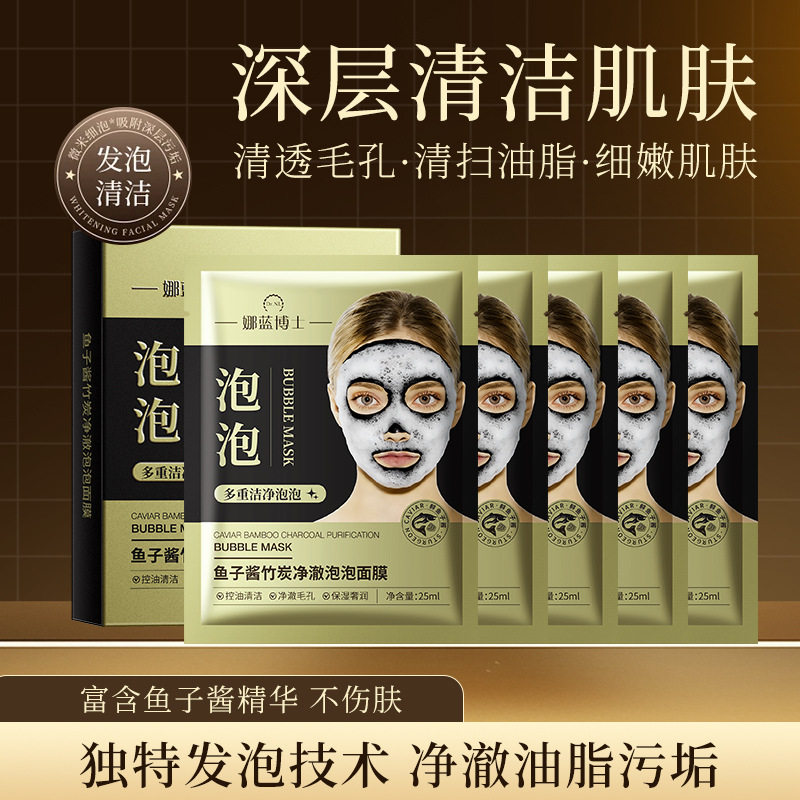 娜蓝博士鱼子酱竹炭净澈泡泡面膜细腻发泡清洁黑头闭口黑膜布面膜