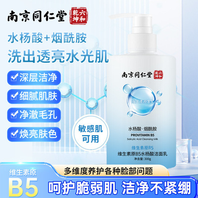 南京同仁堂六合乾坤维生素原B5水杨酸洁面乳300g