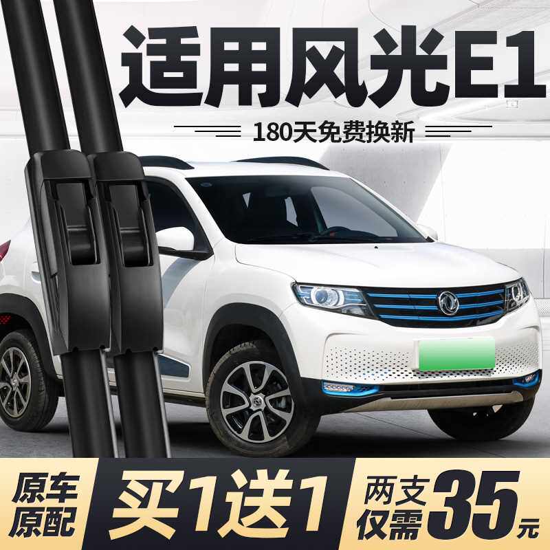 东风风光e1雨刮器片2021款20原厂汽车专用无骨静音胶条前雨刷