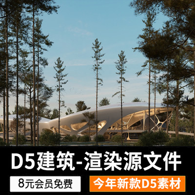 17 D5案例源文件建筑景观渲染参数预设效果图D5渲染器场景