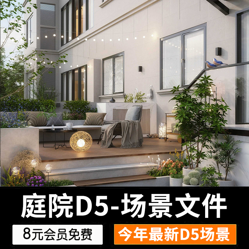 D5渲染器别墅建筑庭院景观设计渲染参数(D5渲染器源文件)-场景 商务/设计服务 设计素材/源文件 原图主图