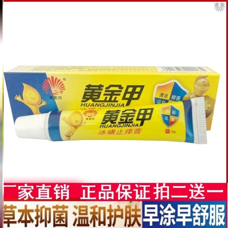 正品凤凰翎黄金甲冰磺止痒膏草本乳膏皮肤抑菌软膏蚊虫叮咬过敏膏
