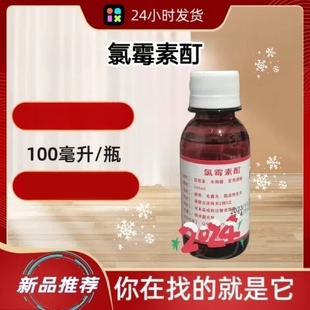 复方氯霉素擦剂洗剂去痘痤疮水杨酸酒精溶液氯霉素酊100ml