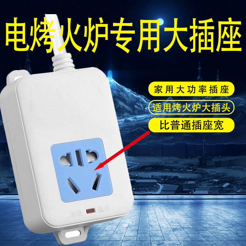电炉专用插座大插孔10A16A两用大功率油汀空调电烤火炉转换头插板