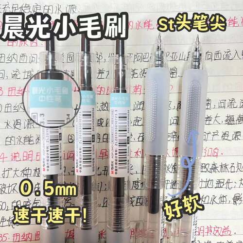 晨光小毛刷按动笔中性笔简约ins高颜值碳素笔05mm签字笔文具用品