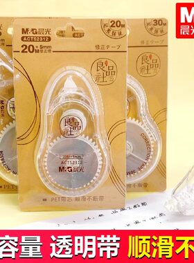 晨光良品社系列大容量30米修正带