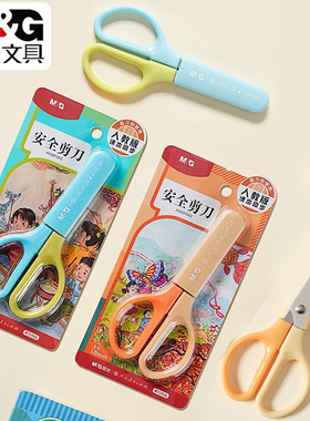 晨光人教社联名120mm安全护套剪刀儿童学生手工刀剪纸刀 ASS913X2