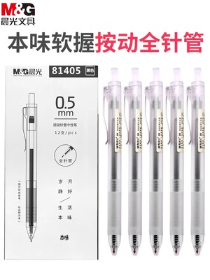 晨光本味按动中性笔黑笔芯0.5mm