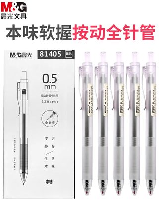 晨光本味系列按动中性笔agp81405学生考试办公用按压式0.5mm全针管中性笔笔芯黑色水笔签字笔水性笔简约黑笔