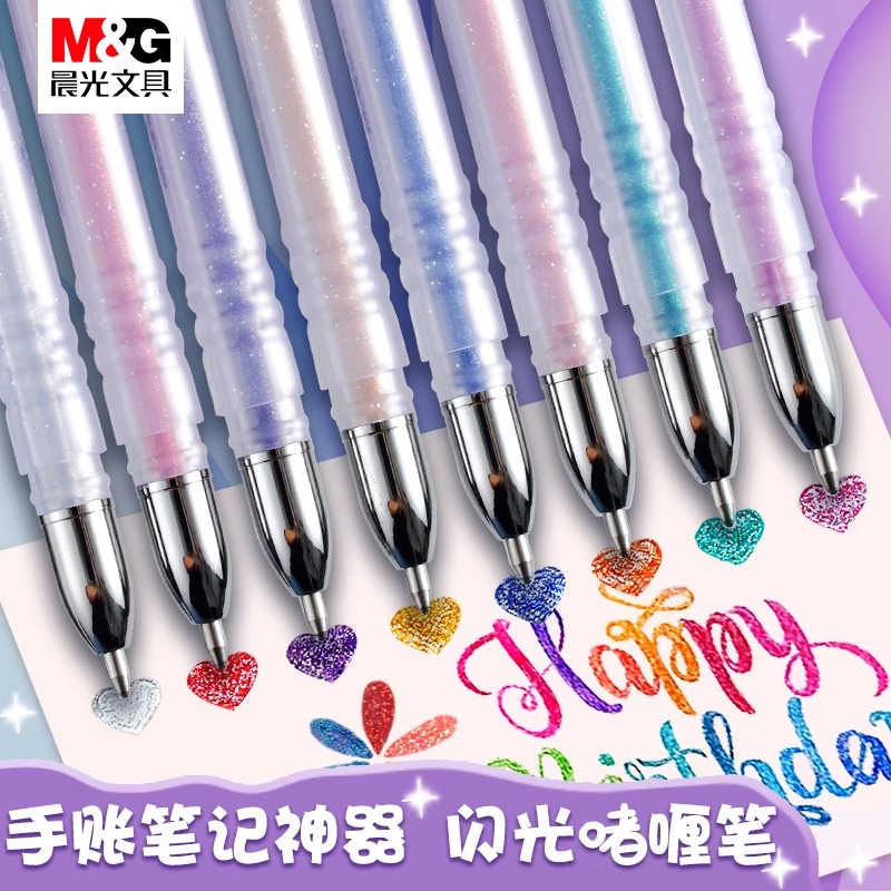 晨光彩色闪光笔儿童中小学生笔记用荧光笔标记亮笔亮晶晶啫喱珠光闪粉记号笔金属幻彩6色8色做手账专用中性笔