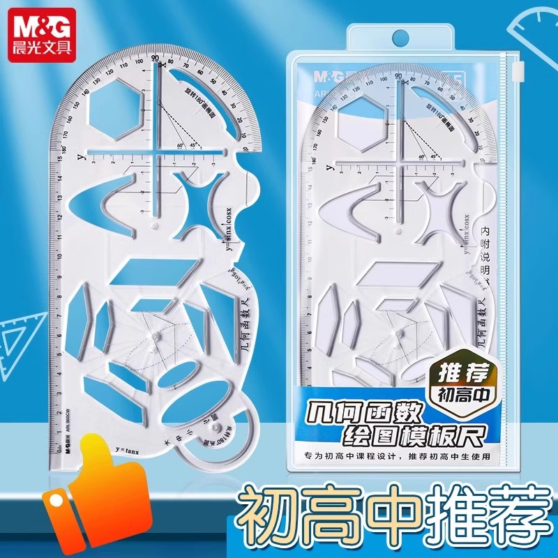 晨光几何函数绘图模板尺中学生用多功能镂空尺子图形工具初高中数学画图模板万能尺直尺学习文具960CW