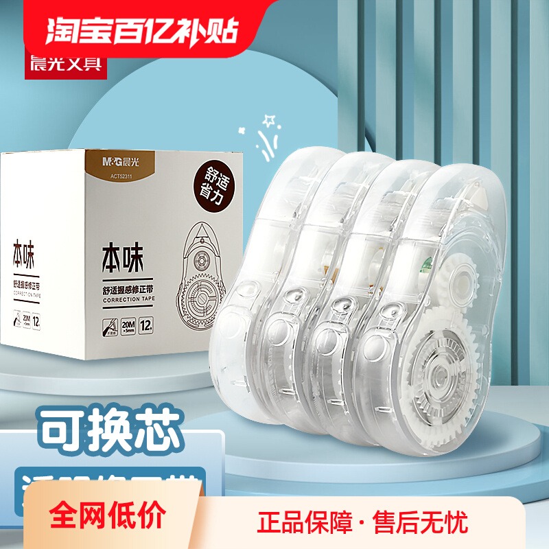 本味可换芯修正带晨光小学生专用