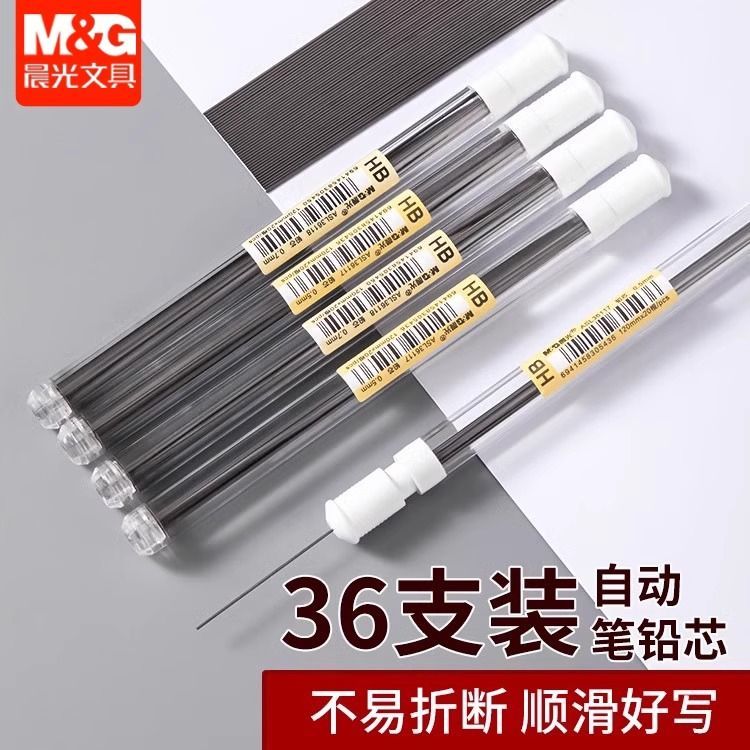 晨光自动铅笔笔芯0.5不易断树脂加长自动铅笔芯0.7自动笔替换芯自动笔通用hb铅芯小学生用笔芯不断铅活动