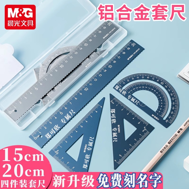 晨光金属尺子套装定制刻字姓名波浪小学生用铝合金直尺三角尺量角器儿童多功能套尺网红同款日韩可爱三角板尺