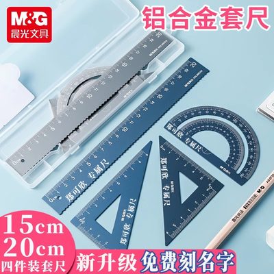 晨光金属尺子套装定制刻字姓名波浪小学生用铝合金直尺三角尺量角器儿童多功能套尺网红同款日韩可爱三角板尺