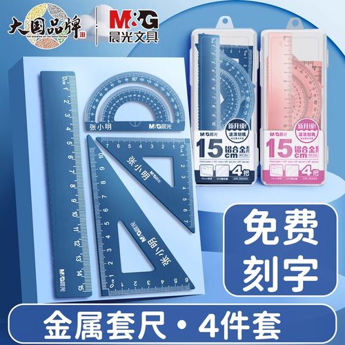 晨光定制套尺小学生专用三角尺子