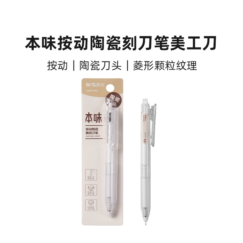 晨光ASS913BQ本味按动陶瓷刻刀笔美工刀按动出刀安全陶瓷刀头