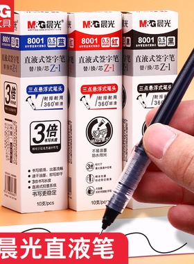 晨光直液笔芯8001直液式走珠笔速干中性笔可替换笔芯0.5黑色水性笔签字笔替芯学生专用红色蓝色全针管水笔芯