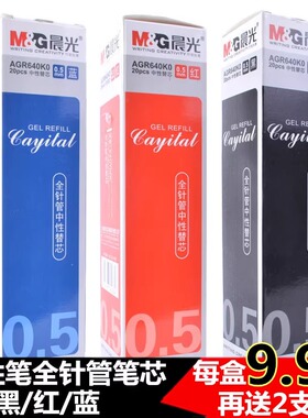 20支晨光替芯学生水笔芯AGR640K0全针管简约黑红蓝中性替芯0.5mm