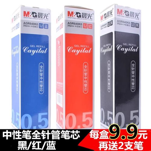 20支晨光替芯学生水笔芯AGR640K0全针管简约黑红蓝中性替芯0.5mm