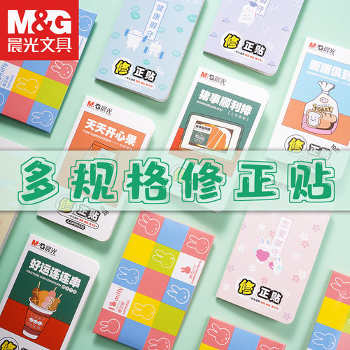 晨光修正贴实惠装 学生用多功能无痕改正贴改正纸涂改贴 小学生修正纸修改改错贴纸改字帖错字贴改正纸休正贴