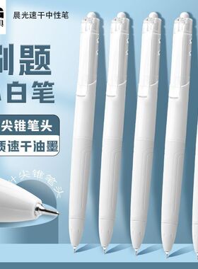 晨光速干刷题笔中性笔学生作业神器小白笔 签字笔圆珠笔ST笔芯顺滑按动笔0.5黑色按动考试笔高颜值作业练字笔