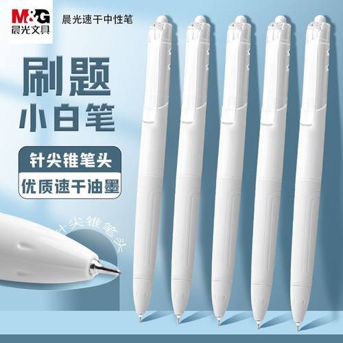 晨光速干刷题笔中性笔学生专用笔