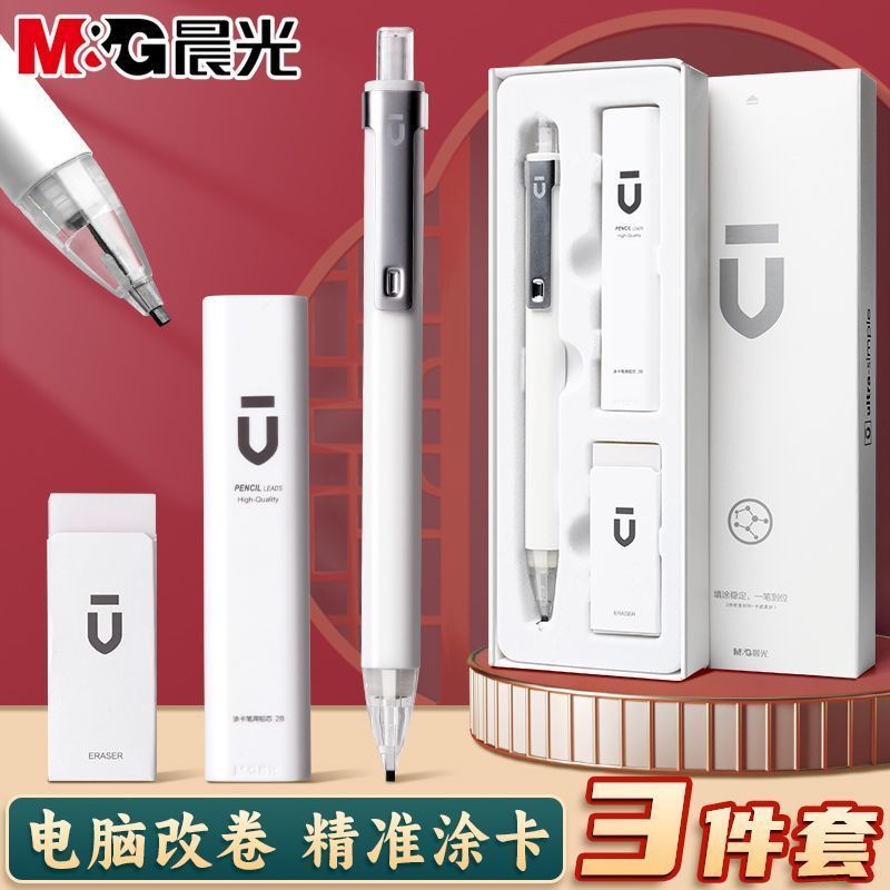 晨光文具 白优品系列 自动铅笔套装涂卡高密度不易断按动HB少屑橡皮2B铅芯低重心学生用考试学习便携随身套装