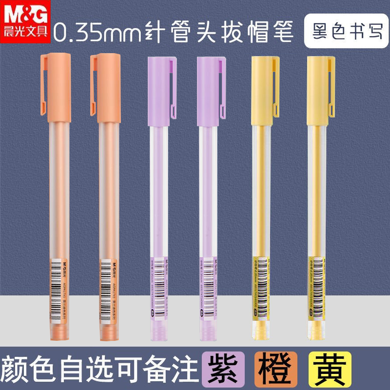 晨光莫兰迪拔盖中性笔0.35全针管
