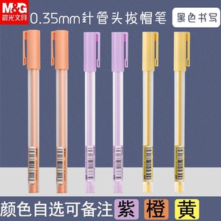 晨光橙茶微醺缃绮拔盖中性笔高颜值ins莫兰迪限定少女心全针管签字笔0.35mm碳素黑速干水笔学生专用便宜清仓