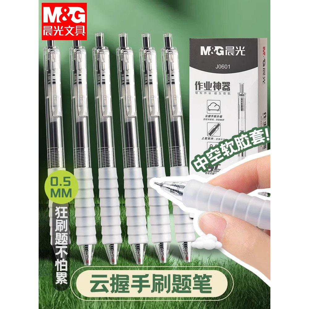 晨光按动中性笔0.5舒适云握手防疲劳作业神器学生用刷题agpj0601