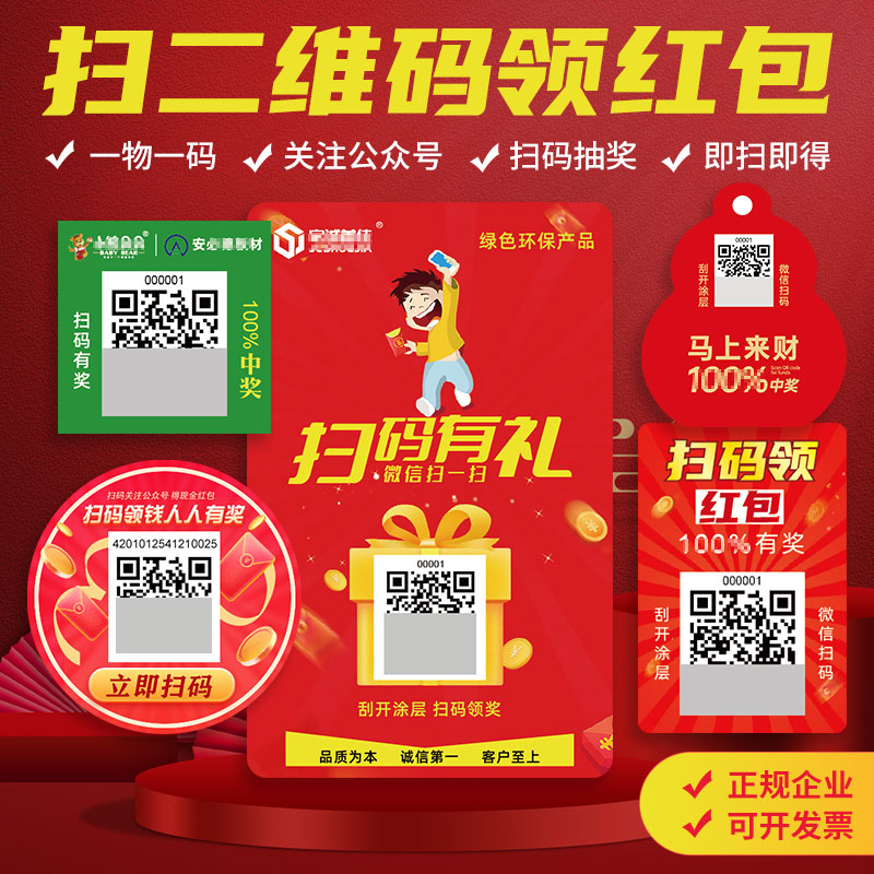 扫码领红包二维码一物一码小程序
