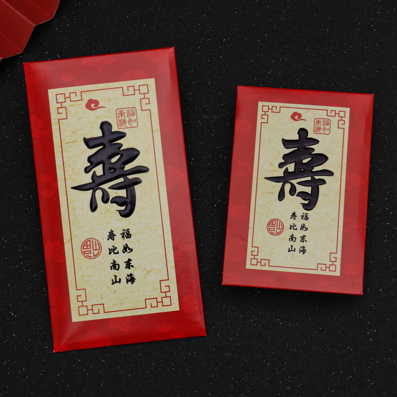 老人寿字红包生日快乐利是封祝寿