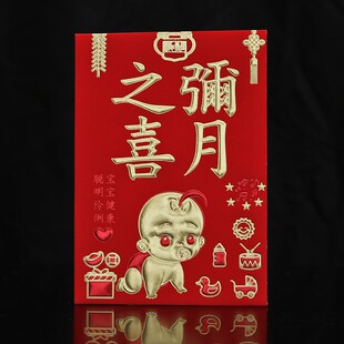 弥月之喜红包满月酒宴利是封生日快乐小孩周岁宝宝出生百日红包袋