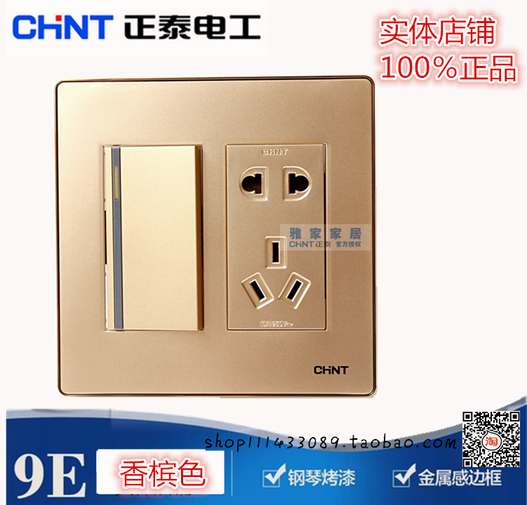 正泰120香槟金一开插座面板插带