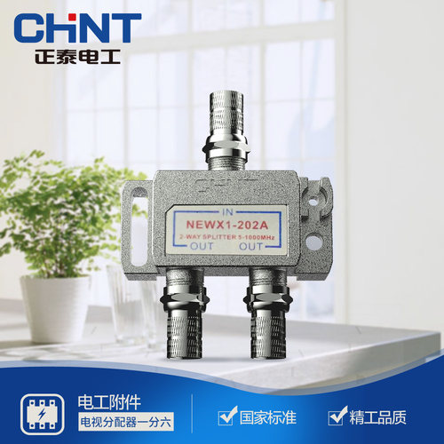 正泰信号闭路一转二家用有线电视