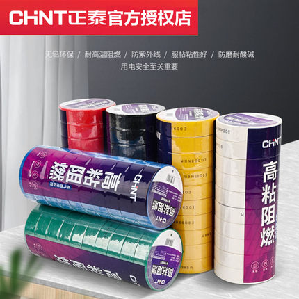 正泰电工胶布绝缘胶带耐高温防水PVC电线白色黑色电气大卷电胶布