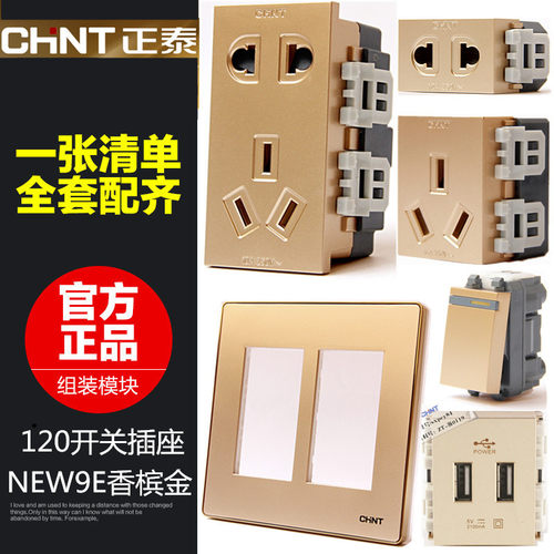 正泰开关插座面板120香槟金五孔