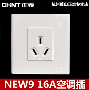 象牙白空调热水器电源插座 正泰墙壁开关插座86型16A三插NEW9系列