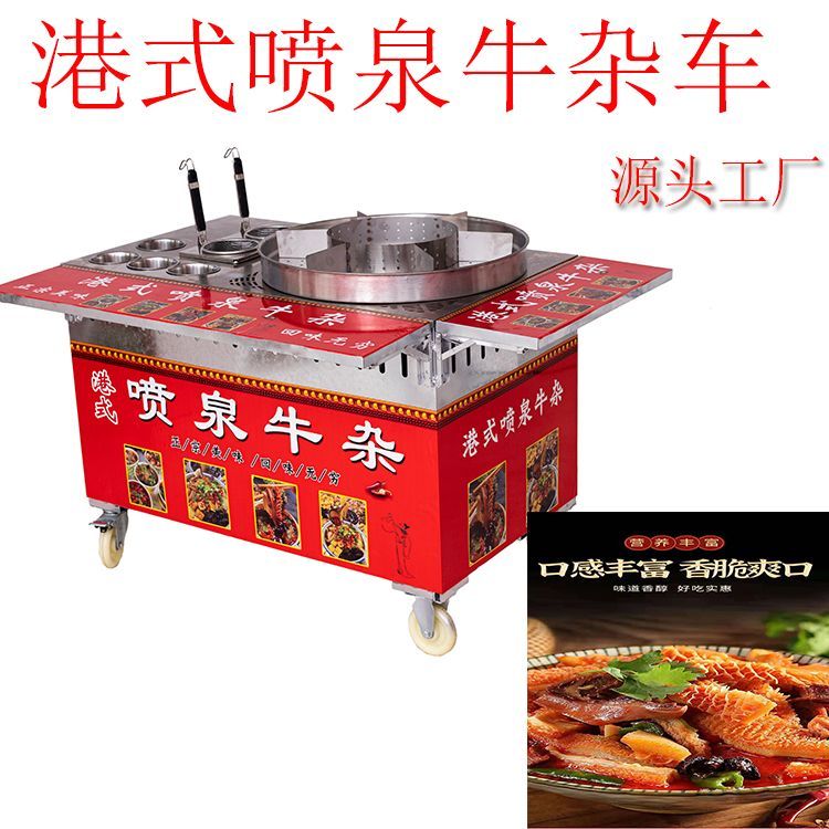 商用港式喷泉牛杂多功能移动摆摊美食车熬汤锅麻辣烫粉面小吃车