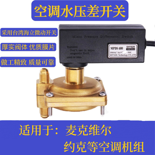 麦克维尔机组用水压差开关MPDS630MPDS650MPDS680空调水压差开关 - 封面