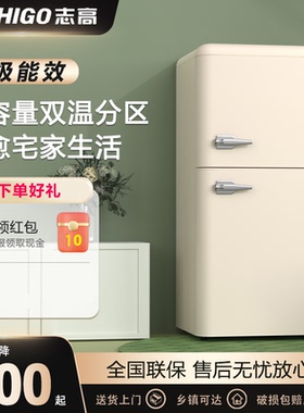 志高复古冰箱家用小型网红高颜值家用双门冰箱节能冷藏冷冻小冰箱