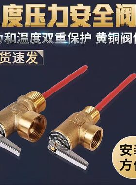 太阳能热水器承压水箱用温度压力安全阀泄压阀 TP阀PT阀门泄压阀