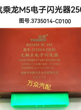 适配柳汽乘龙M5转向闪光控制器闪光单元电子闪光器3735014-C0100