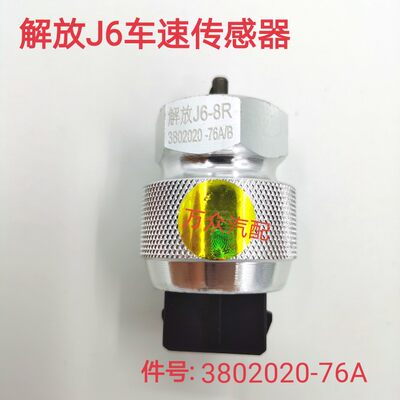 解放J6P车速里程表传感器J6迈速时速码表感应器塞3802020-76A配件