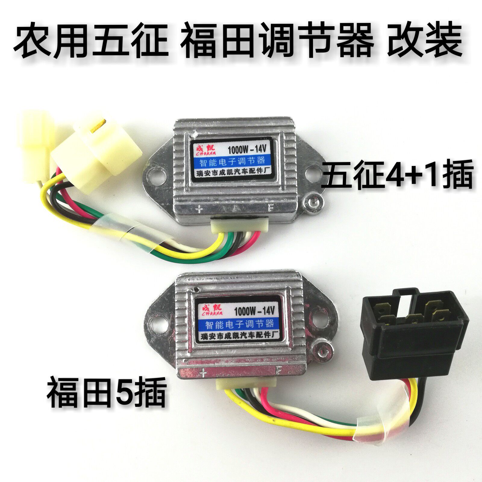 适配12v24v福田五星 五征调节器 农用三轮车五线发电机调节器140