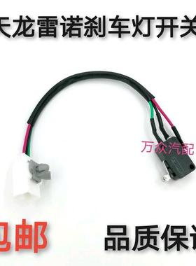 适用天龙天锦大力神雷诺发动机制动灯开关刹车开关3750410-C0101